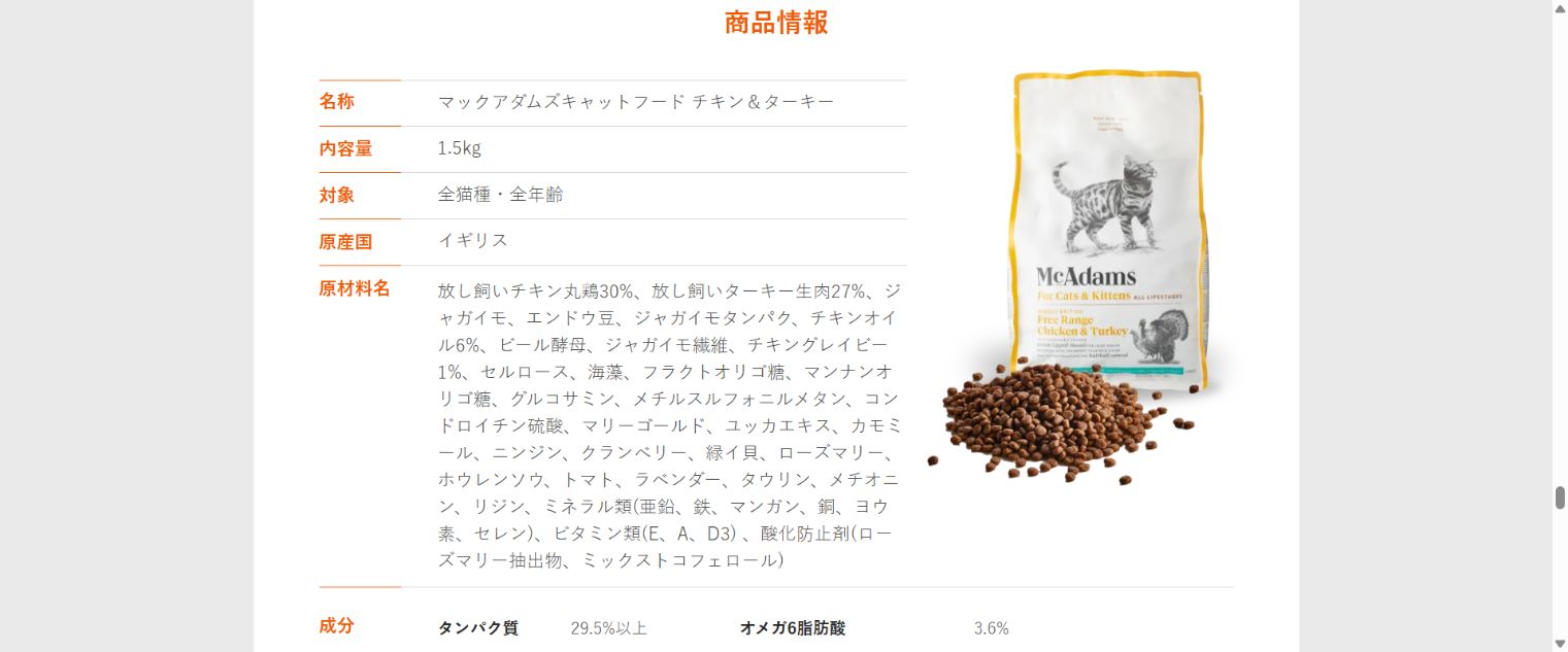マックアダムズ キャットフード チキン＆ターキーの商品情報を掲載した商品ページのスクリーンショット