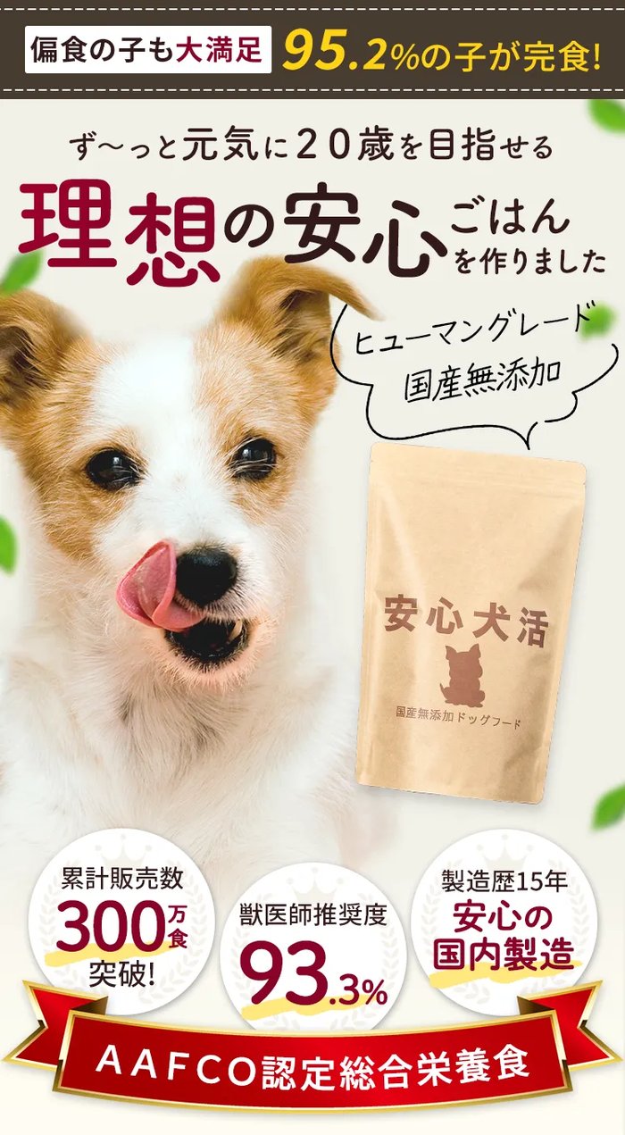 安心犬活ドッグフードの公式パッケージ