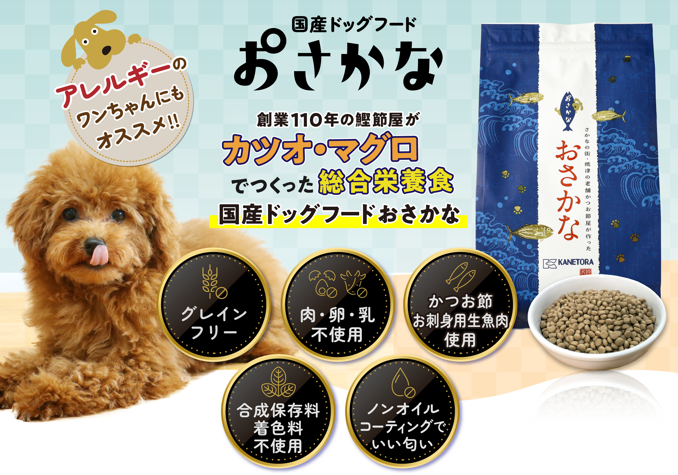 金虎の国産ドッグフードおさかな公式LPに掲載された商品と原材料の特徴
