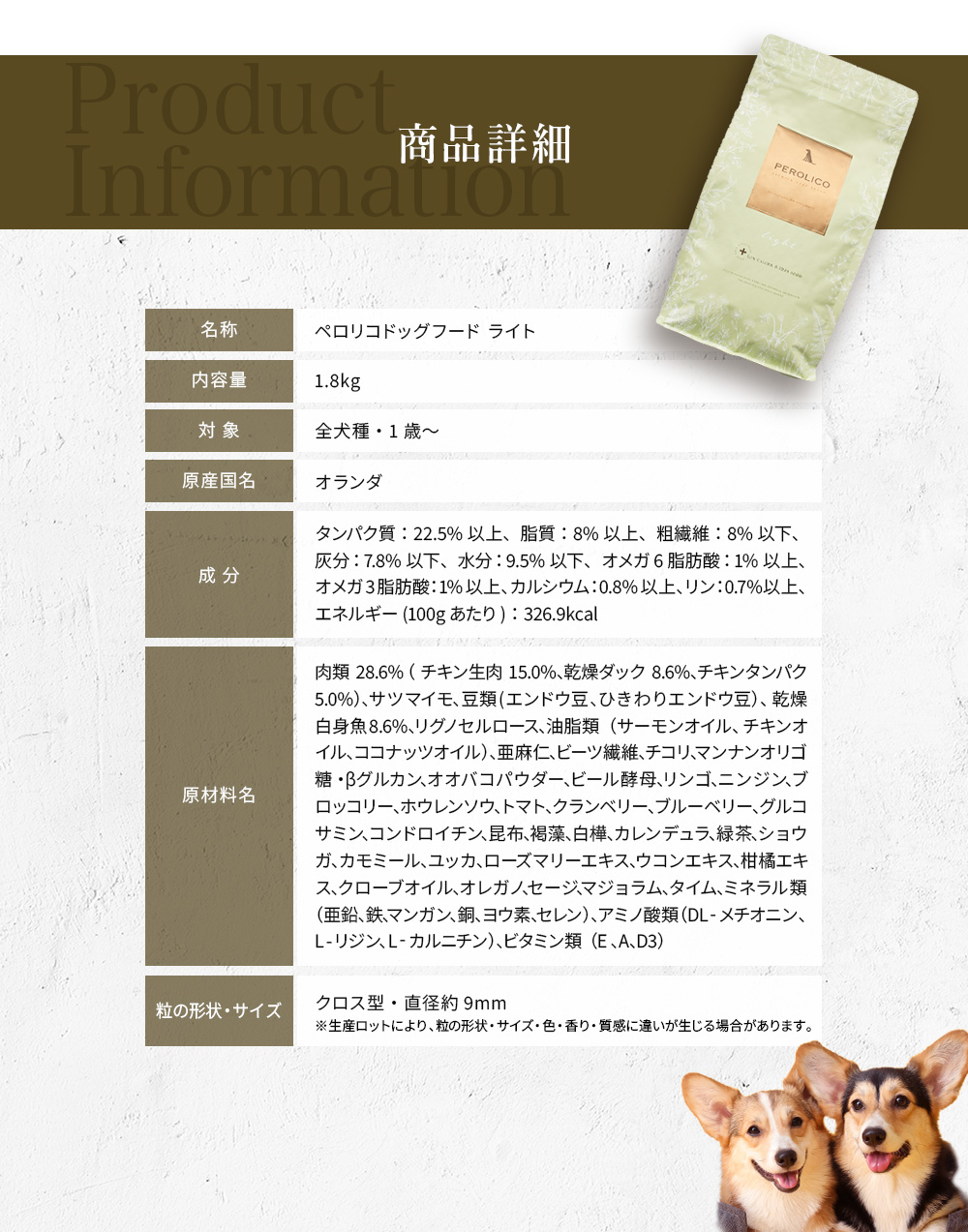 ペロリコドッグフード ライトの商品詳細表。名称・内容量・対象・原産国名・成分・原材料名が記載されている