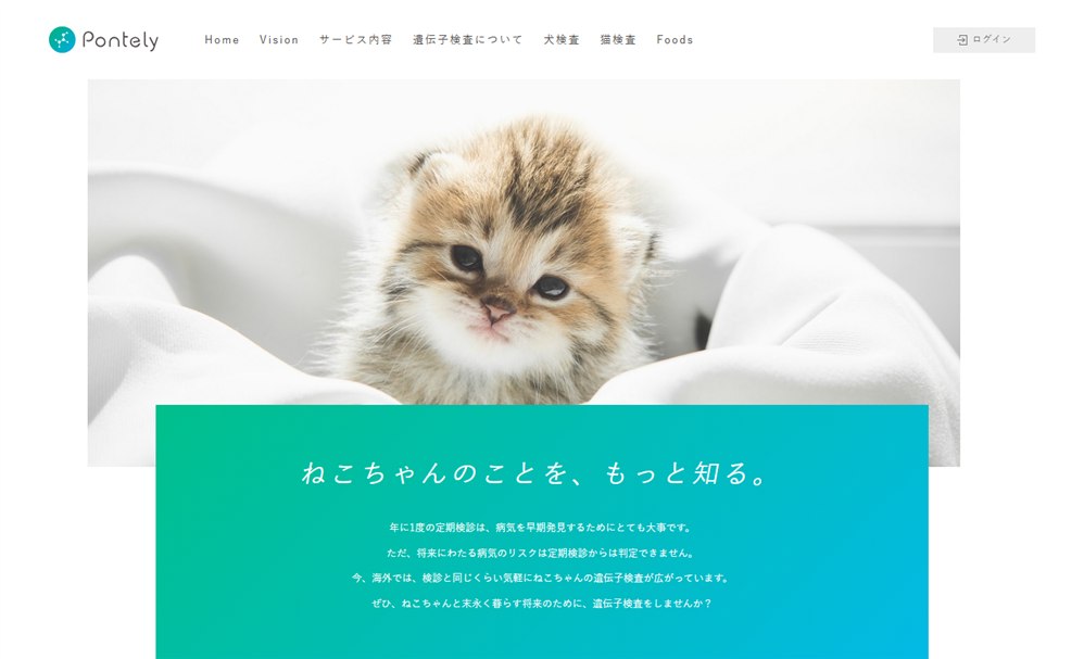 Pontely公式サイトに掲載されている猫用遺伝子検査の案内画面