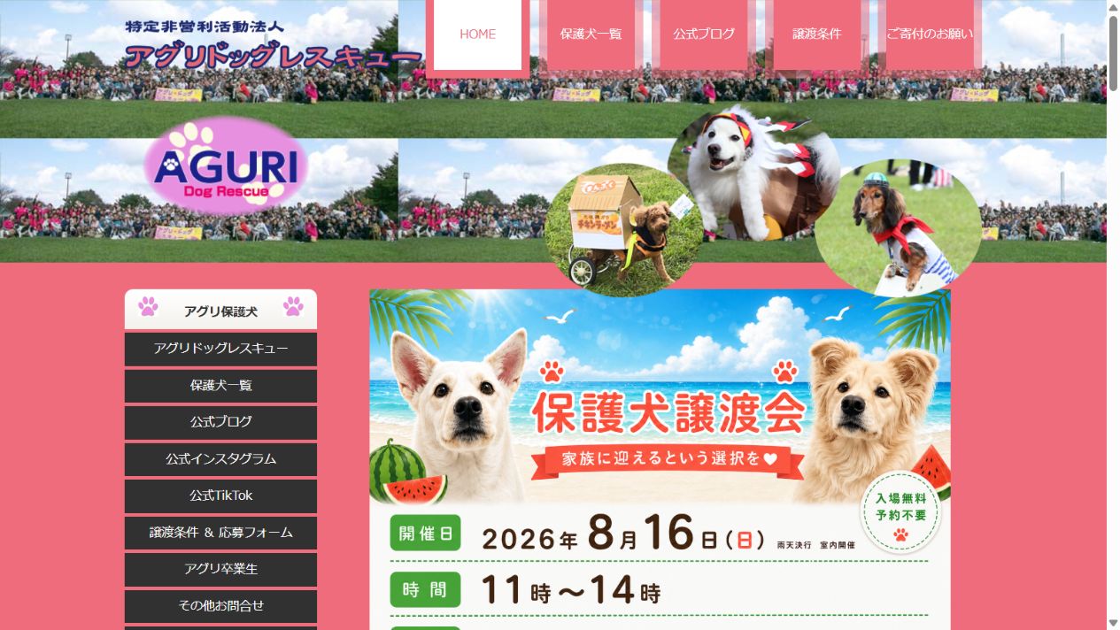 NPO法人アグリドッグレスキュー公式サイトのトップページ