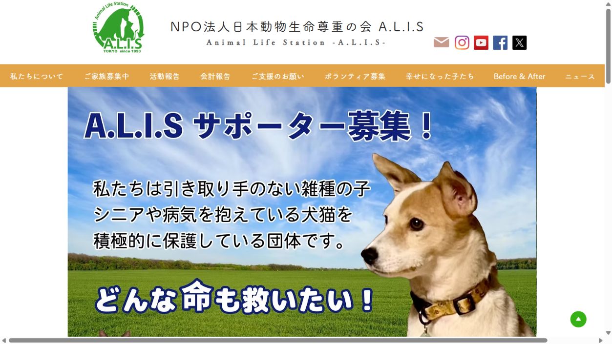 日本動物生命尊重の会 A.L.I.S公式サイトのトップページ