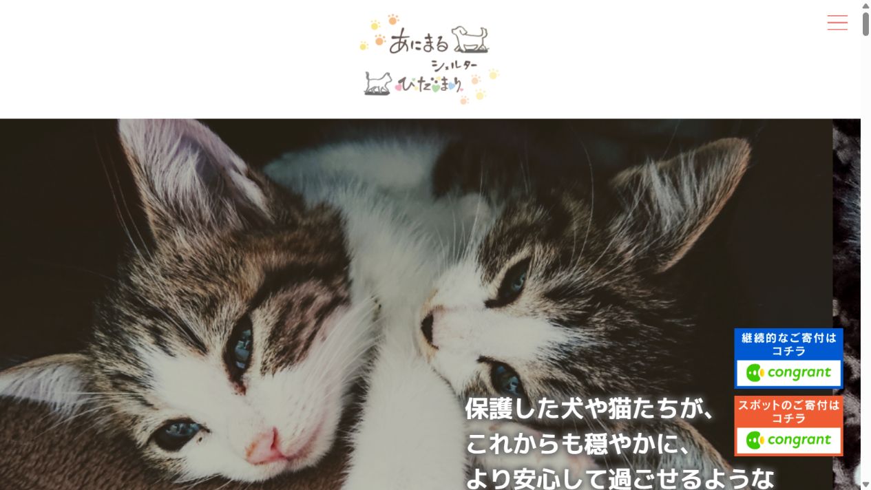 NPO法人あにまるシェルターひだまり公式サイトのトップページ