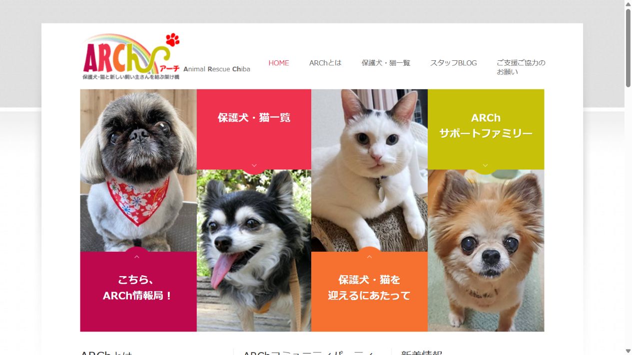 ARCh(アニマルレスキューちば)公式サイトのトップページ