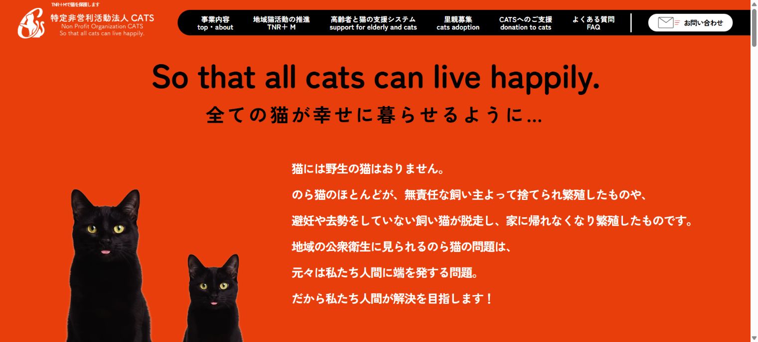 NPO法人CATS公式サイトのトップページ