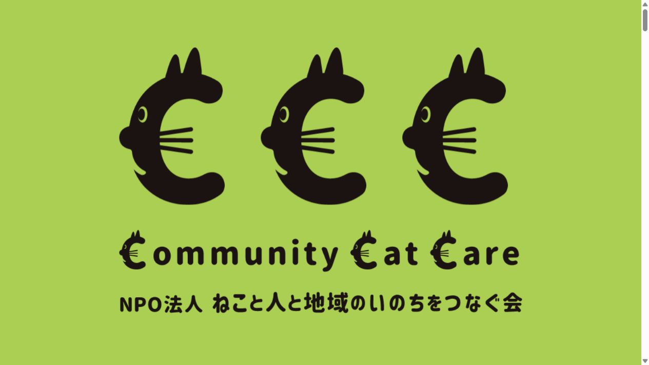 認定NPO法人ねこと人と地域のいのちをつなぐ会(CCC)公式サイトのトップページ