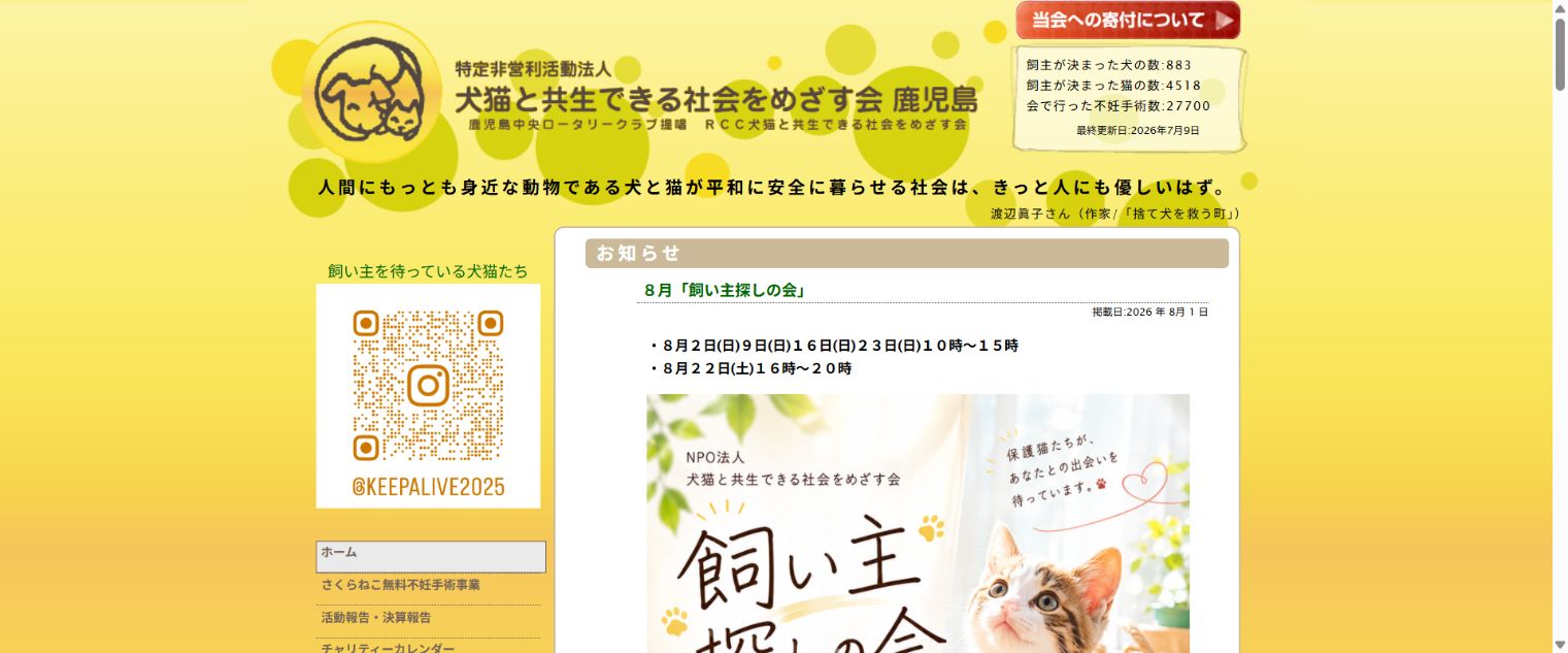 犬猫と共生できる社会をめざす会鹿児島公式サイトのトップページ