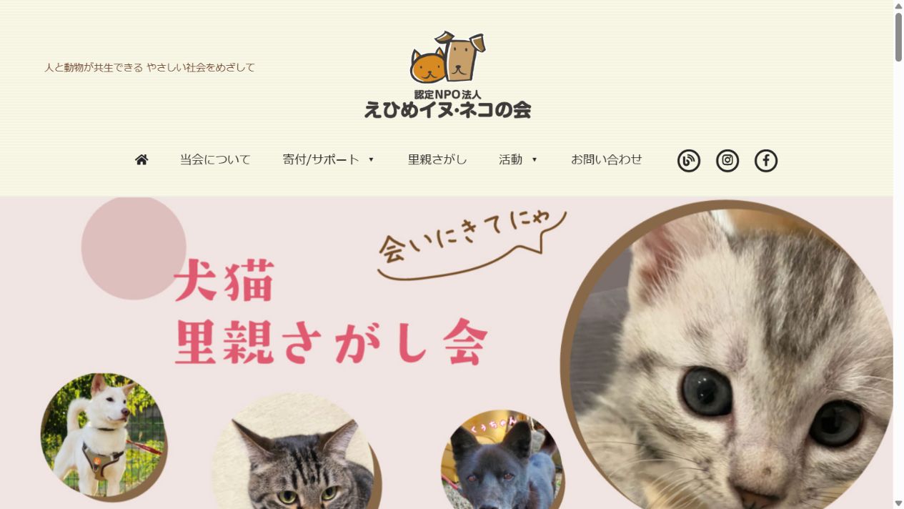 認定NPO法人えひめイヌ・ネコの会公式サイトのトップページ