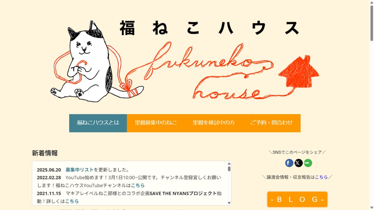 福ねこハウス公式サイトのトップページ