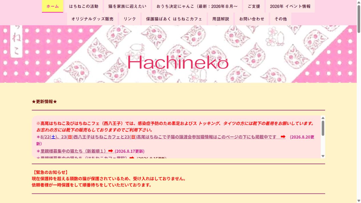 はちねこ公式サイトのトップページ