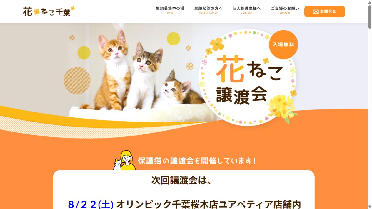 花ねこ千葉公式サイトのトップページ