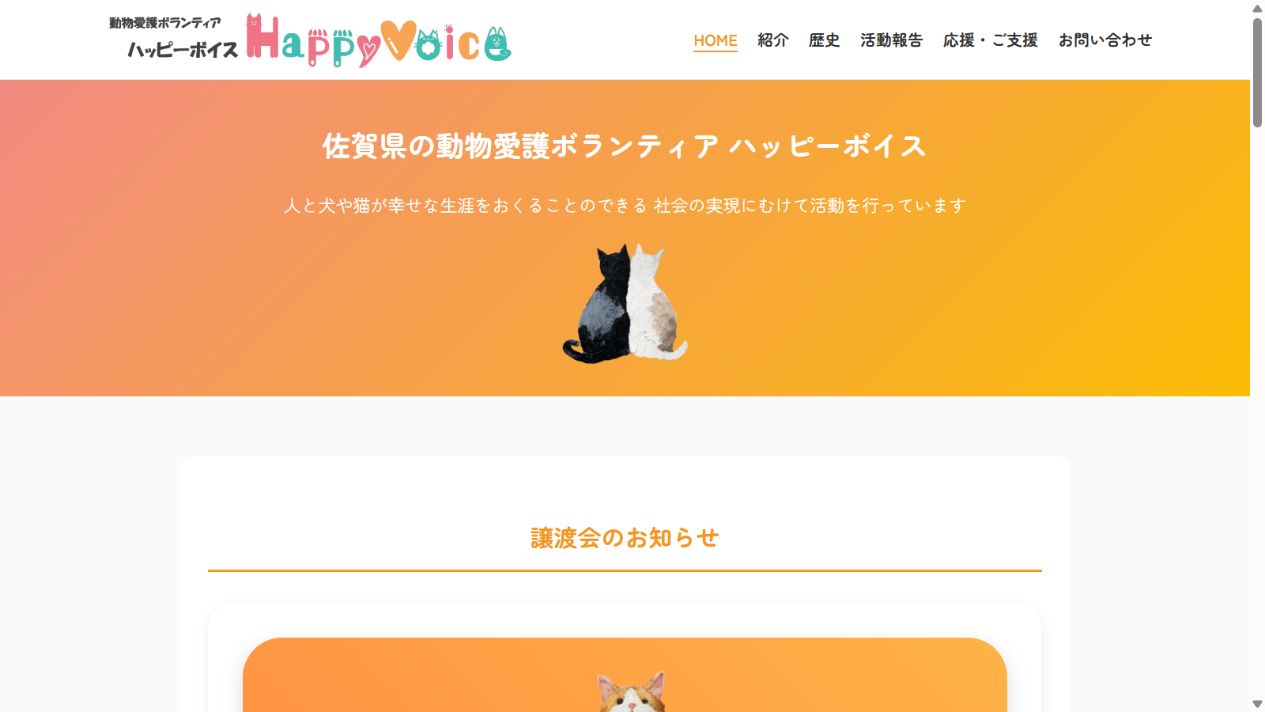 動物愛護ボランティアハッピーボイス公式サイトのトップページ