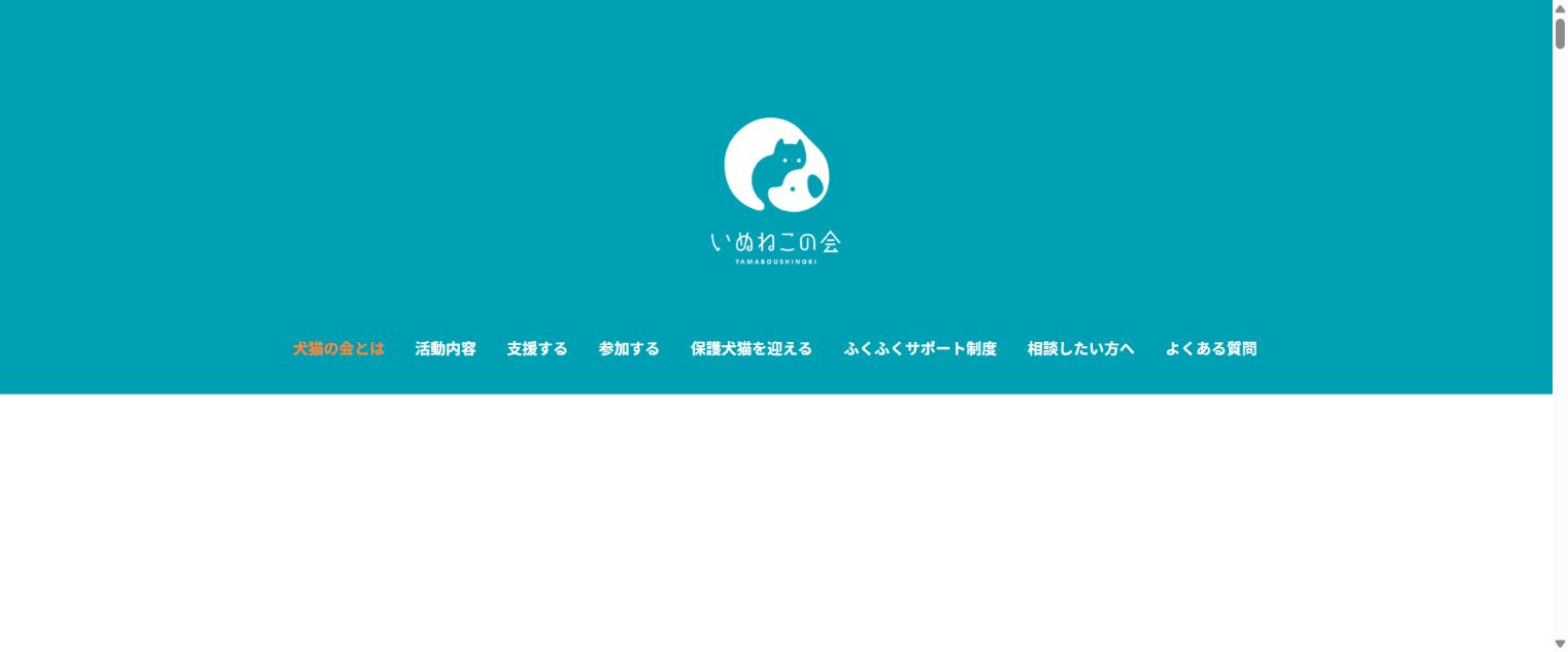 山ぼうしの樹犬猫の会公式サイトのトップページ