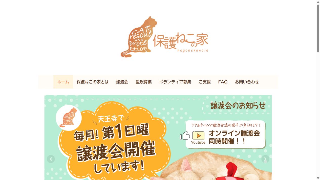 保護ねこの家(一般社団法人ArrowZ)公式サイトのトップページ