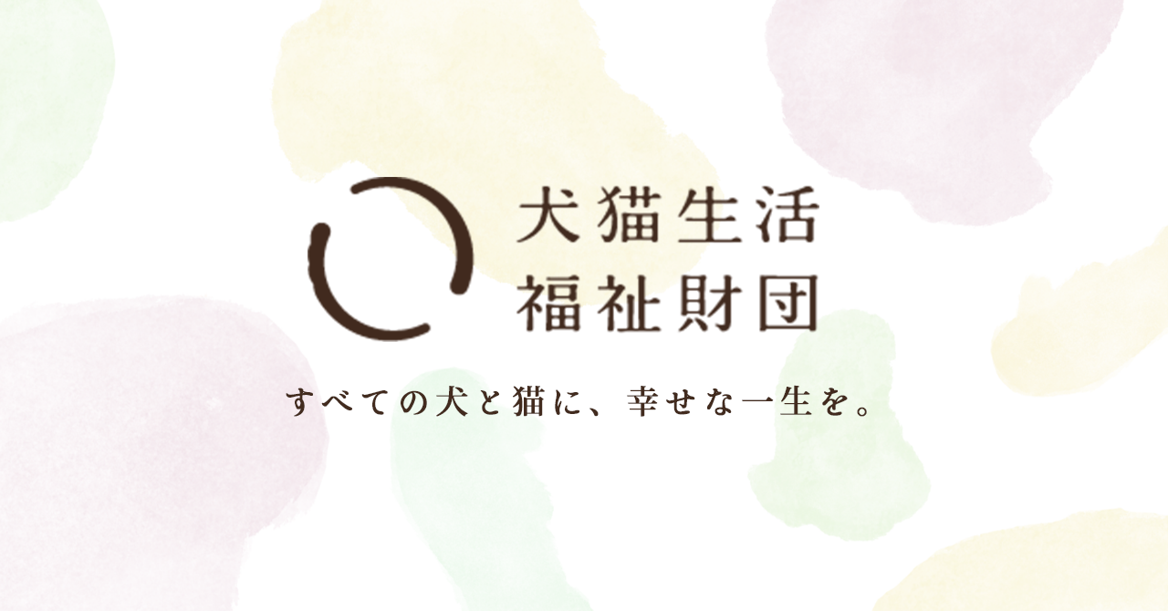犬猫生活福祉財団公式サイトのトップページ