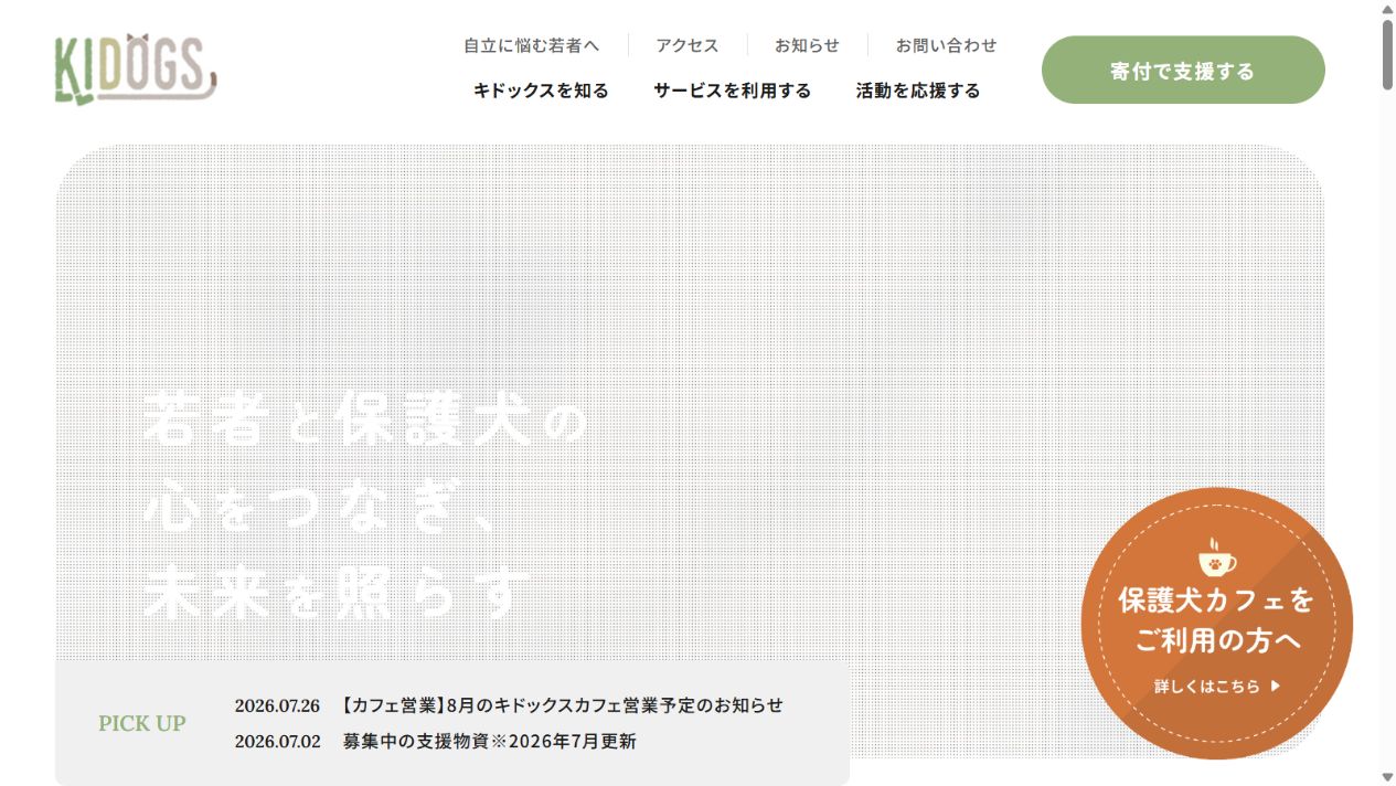 認定NPO法人キドックス公式サイトのトップページ