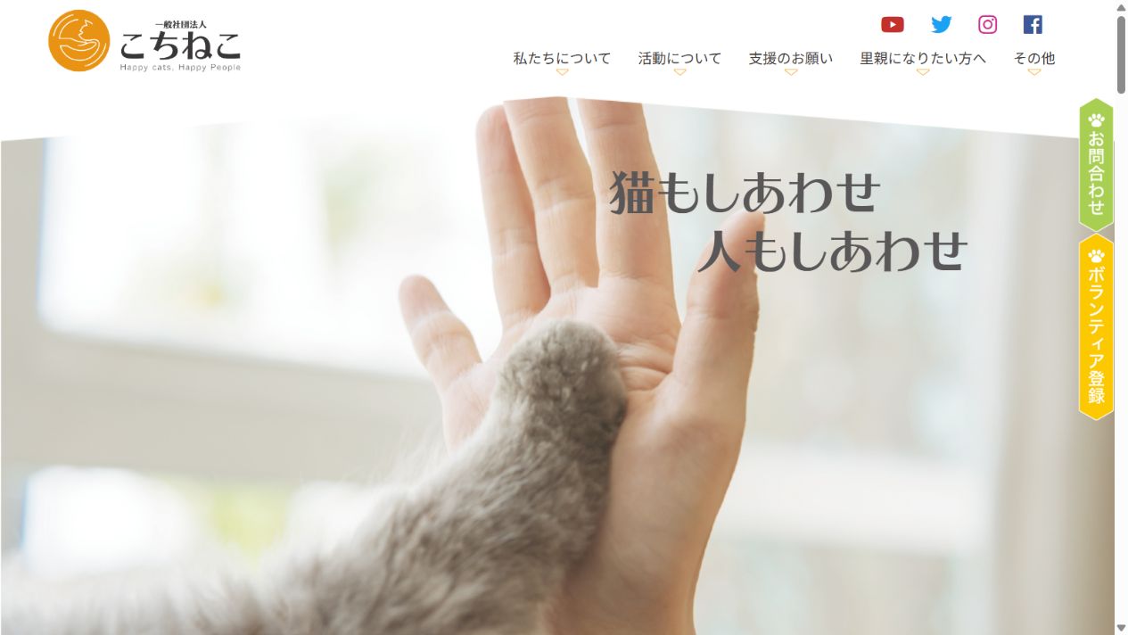 一般社団法人こちねこ公式サイトのトップページ