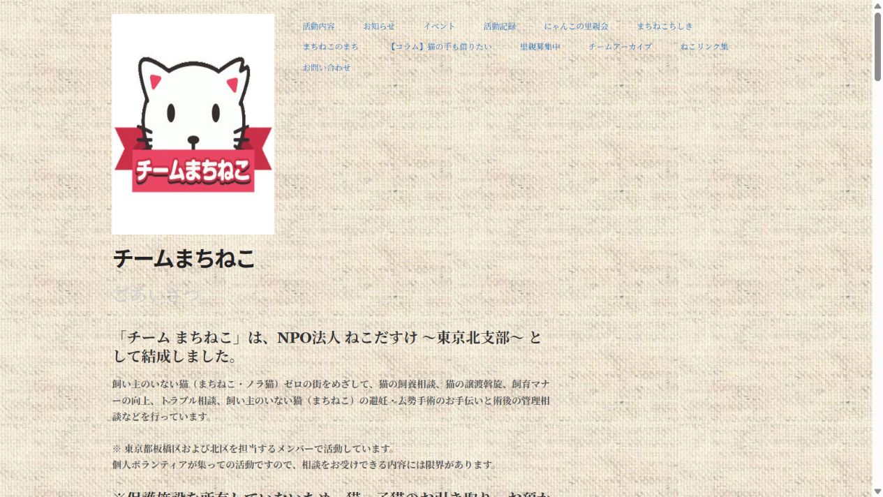 チームまちねこ公式サイトのトップページ