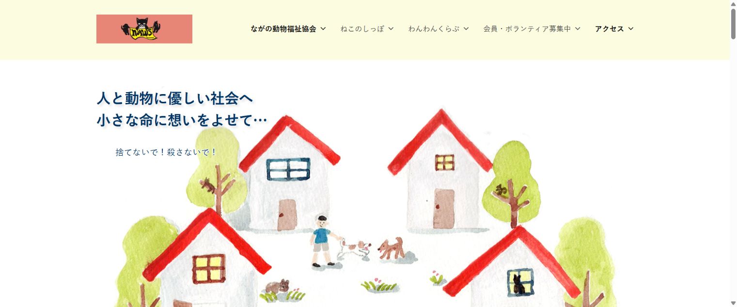 NPO法人ながの動物福祉協会公式サイトのトップページ