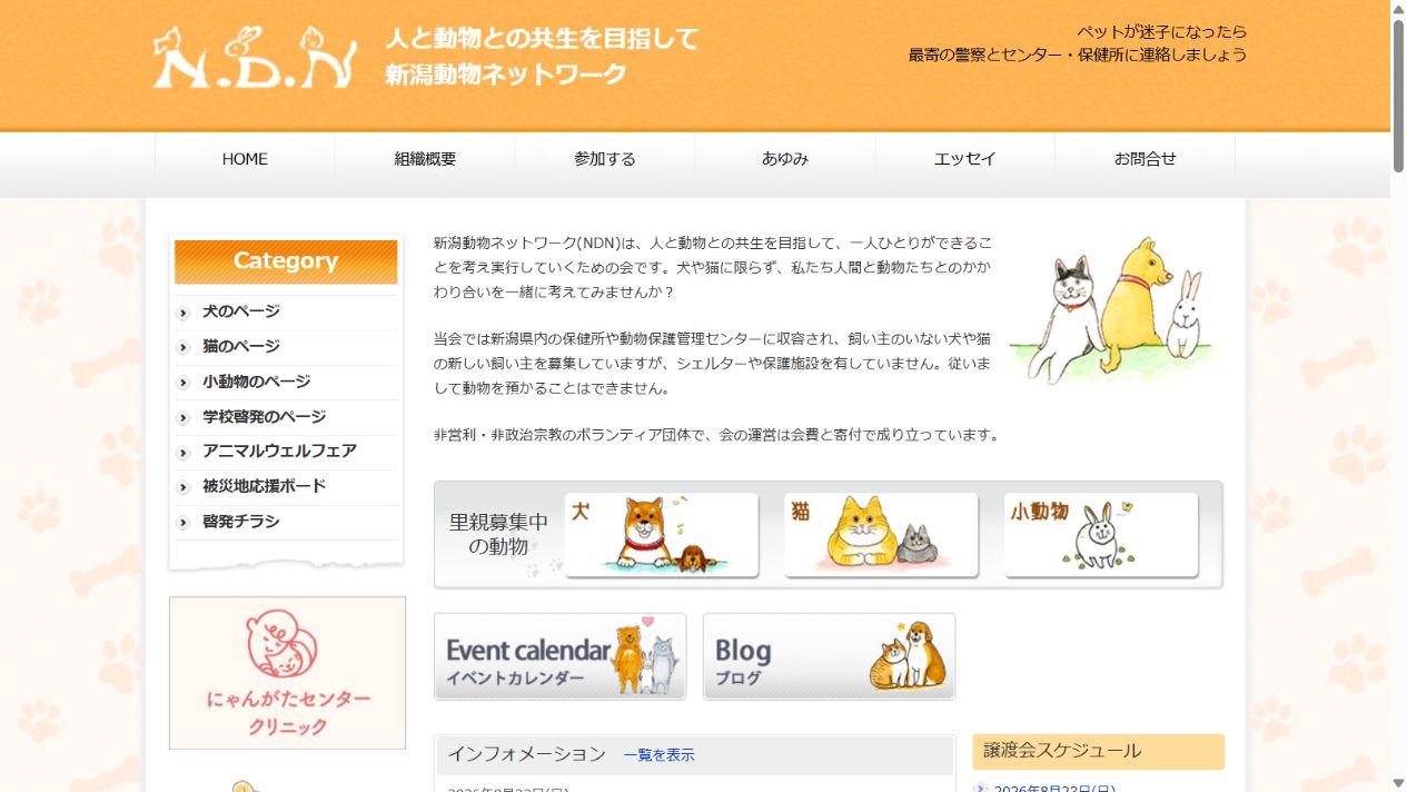 新潟動物ネットワーク公式サイトのトップページ