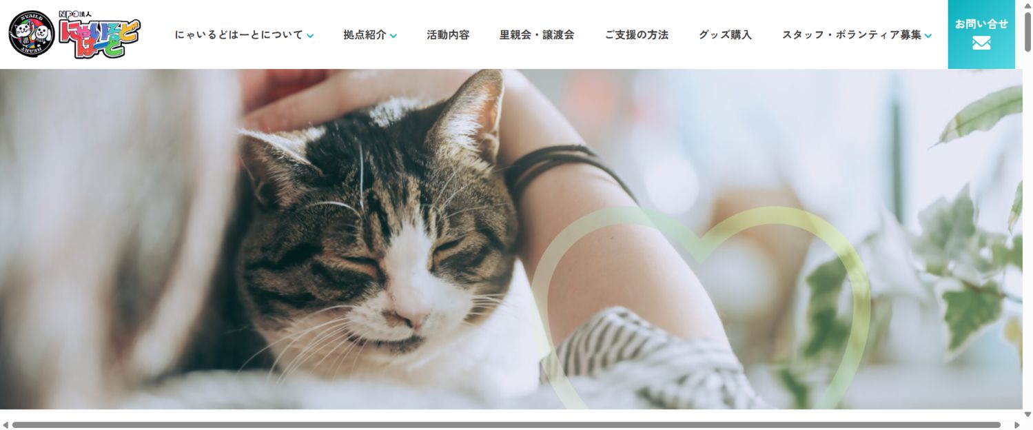 NPO法人にゃいるどはーと公式サイトのトップページ