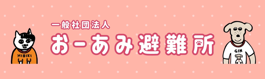 おーあみ避難所公式サイトのトップページ