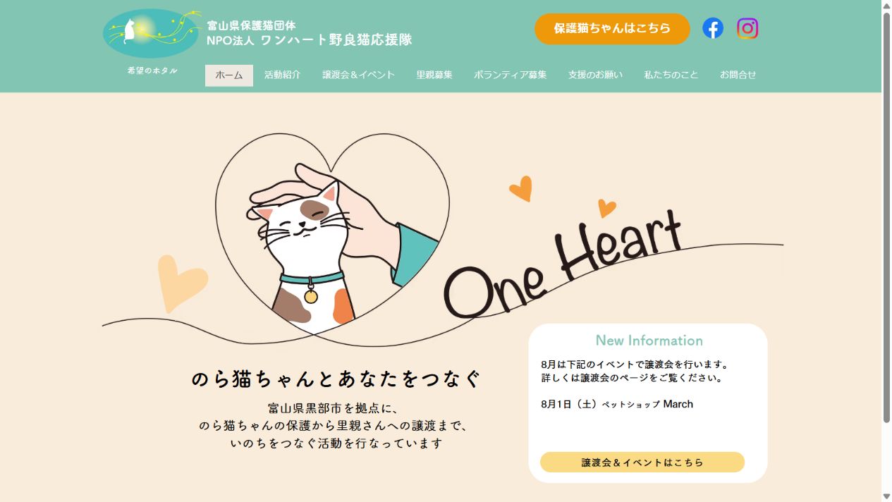 NPO法人ワンハート野良猫応援隊公式サイトのトップページ