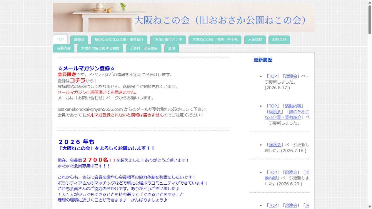 大阪ねこの会公式サイトのトップページ