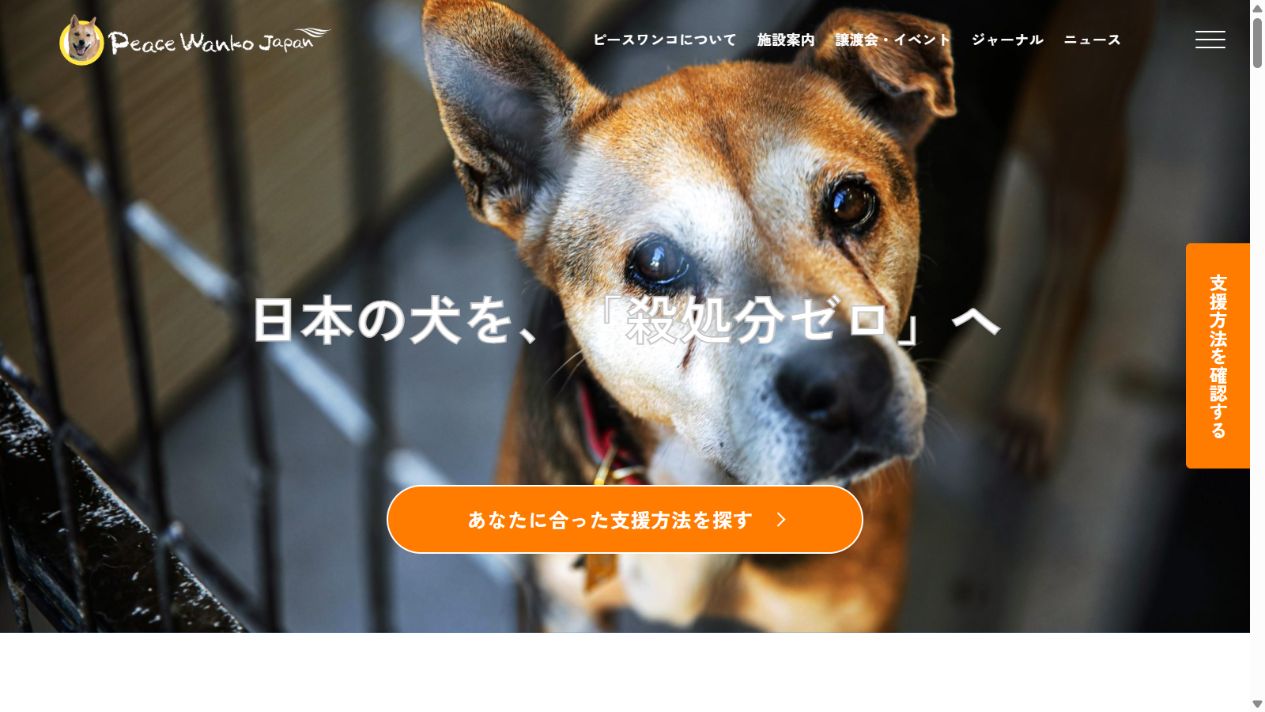 ピースワンコ・ジャパン公式サイトのトップページ