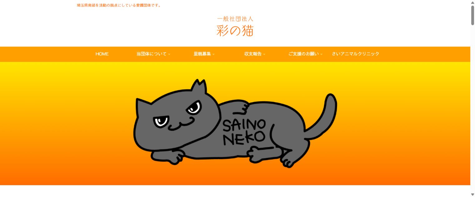 彩の猫公式サイトのトップページ