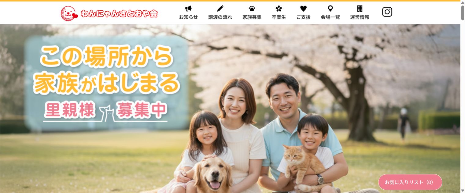 わんにゃんさとおや会公式サイトのトップページ