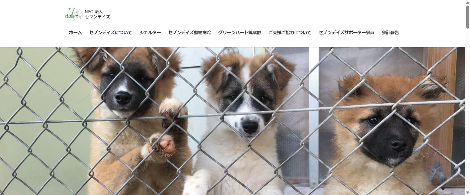 NPO法人セブンデイズ公式サイトのトップページ