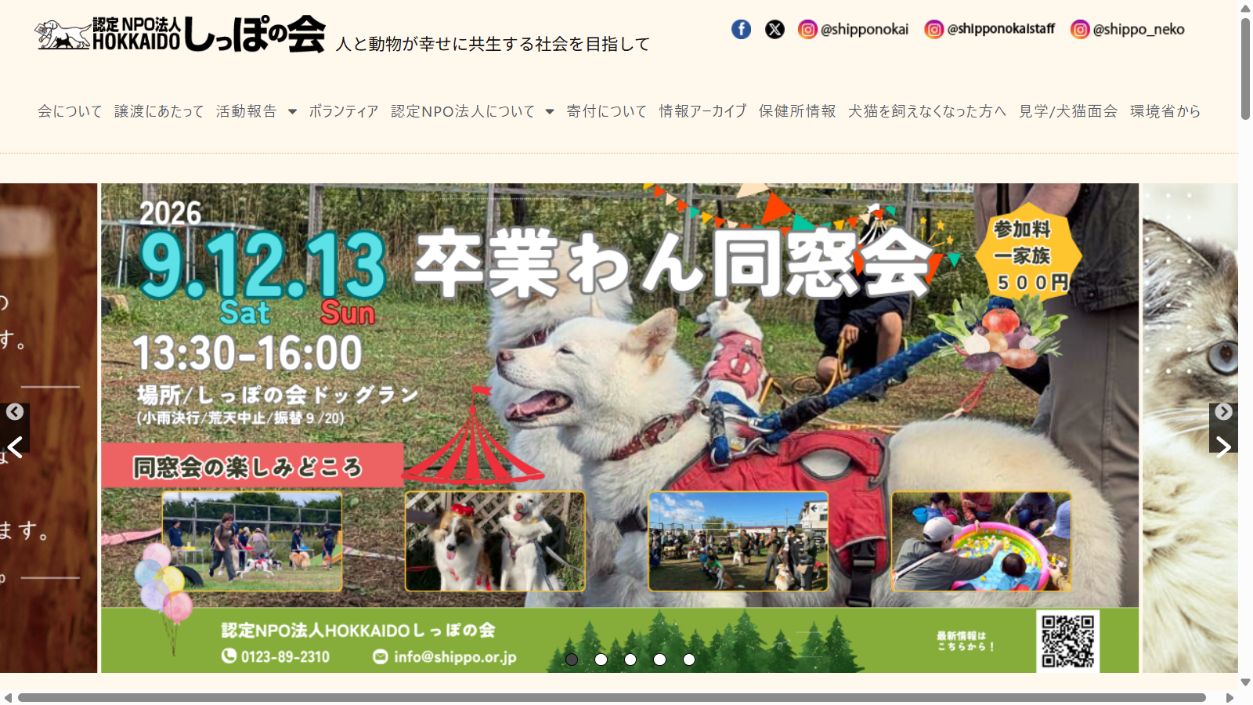 認定NPO法人HOKKAIDOしっぽの会公式サイトのトップページ