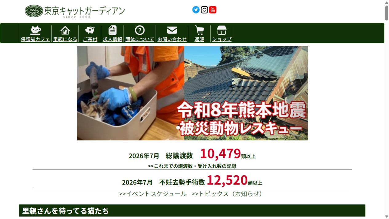 東京キャットガーディアン公式サイトのトップページ