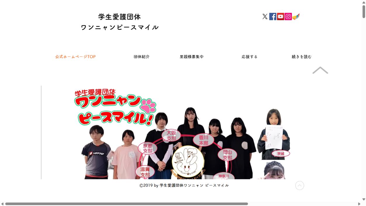 学生愛護団体ワンニャンピースマイル公式サイトのトップページ