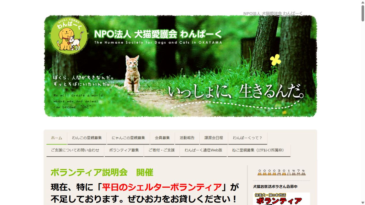 NPO法人犬猫愛護会わんぱーく公式サイトのトップページ