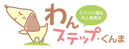わんステップ・ぐんま公式サイトのトップページ