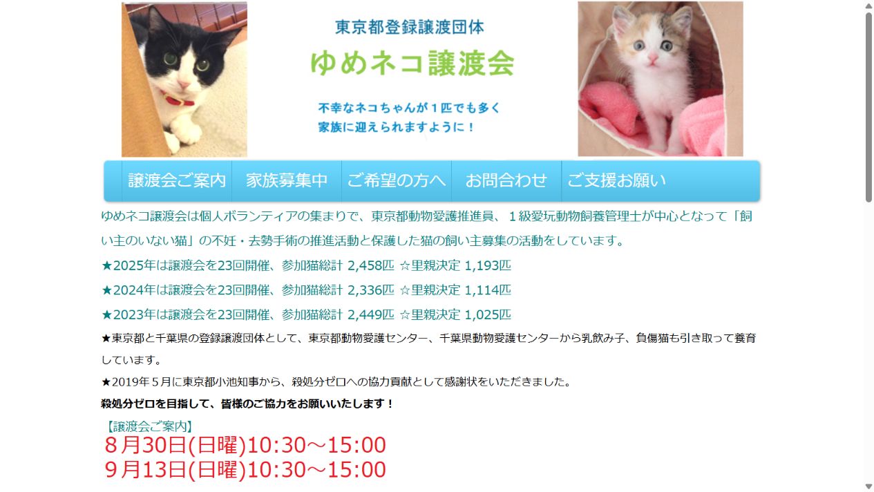 ゆめネコ譲渡会公式サイトのトップページ