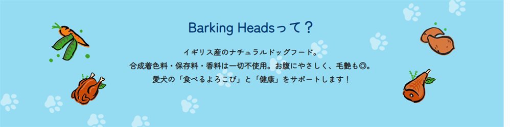 Treats Factoryで取り扱うBarking Headsブランドの紹介（公式サイトより）