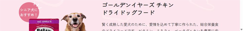 Barking Heads ゴールデンイヤーズ チキンの商品紹介（公式サイトより）