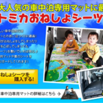 【徹底レビュー】トミカおねしょシーツの口コミと評価をチェック！ペットとの車中泊におすすめの理由